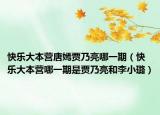 快乐大本营唐嫣贾乃亮哪一期（快乐大本营哪一期是贾乃亮和李小璐）
