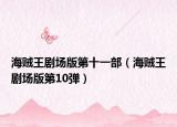 海贼王剧场版第十一部（海贼王剧场版第10弹）