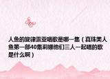 人鱼的旋律露亚唱歌是哪一集（真珠美人鱼第一部40集莉娜他们三人一起唱的歌是什么啊）