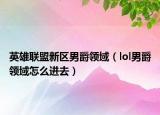 英雄联盟新区男爵领域（lol男爵领域怎么进去）