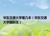 华东交通大学是几本（华东交通大学国防生）