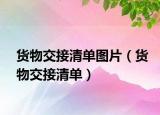 货物交接清单图片（货物交接清单）