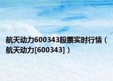 航天动力600343股票实时行情（航天动力[600343]）