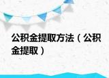 公积金提取方法（公积金提取）