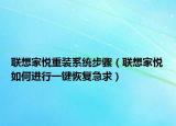 联想家悦重装系统步骤（联想家悦如何进行一键恢复急求）