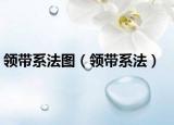 领带系法图（领带系法）