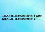 三国志于哪三部著作并称前四史（范晔的著作还与哪三篇著作合称为四史）