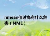 nmean值过高有什么危害（NME）