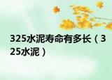 325水泥寿命有多长（325水泥）