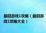最囧游戏1攻略（最囧游戏1攻略大全）