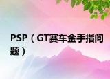 PSP（GT赛车金手指问题）