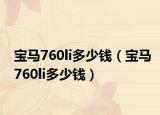 宝马760li多少钱（宝马760li多少钱）