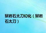 狱岩石太刀幻化（狱岩石太刀）