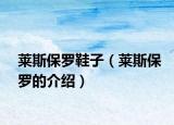 莱斯保罗鞋子（莱斯保罗的介绍）