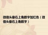微信头像右上角数字加红色（微信头像右上角数字）