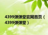 4399弹弹堂官网首页（4399弹弹堂）