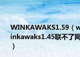 WINKAWAKS1.59（winkawaks1.45联不了网）
