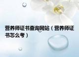 营养师证书查询网站（营养师证书怎么考）