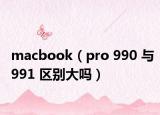 macbook（pro 990 与991 区别大吗）
