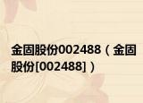 金固股份002488（金固股份[002488]）