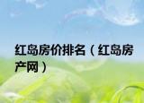 红岛房价排名（红岛房产网）