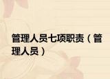 管理人员七项职责（管理人员）