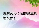 魔音solo（hd这款耳机怎么样）