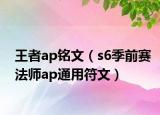 王者ap铭文（s6季前赛法师ap通用符文）