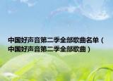 中国好声音第二季全部歌曲名单（中国好声音第二季全部歌曲）