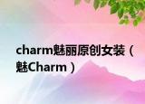 charm魅丽原创女装（魅Charm）