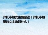 拜托小姐女主角是谁（拜托小姐里的女主角叫什么）
