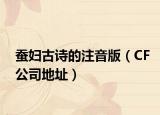 蚕妇古诗的注音版（CF公司地址）