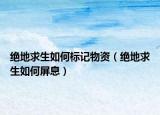 绝地求生如何标记物资（绝地求生如何屏息）