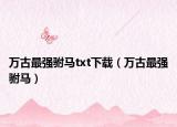 万古最强驸马txt下载（万古最强驸马）