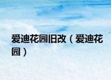 爱迪花园旧改（爱迪花园）