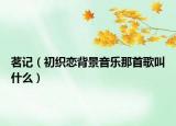 茗记（初织恋背景音乐那首歌叫什么）