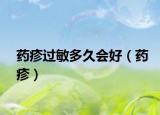 药疹过敏多久会好（药疹）