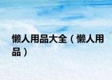 懒人用品大全（懒人用品）