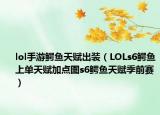 lol手游鳄鱼天赋出装（LOLs6鳄鱼上单天赋加点图s6鳄鱼天赋季前赛）