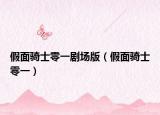 假面骑士零一剧场版（假面骑士零一）