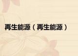 再生能源（再生能源）