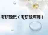 考研题集（考研题库网）