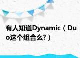 有人知道Dynamic（Duo这个组合么?）