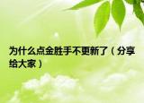 为什么点金胜手不更新了（分享给大家）