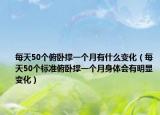 每天50个俯卧撑一个月有什么变化（每天50个标准俯卧撑一个月身体会有明显变化）