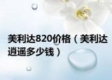 美利达820价格（美利达逍遥多少钱）