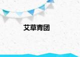 艾草青团