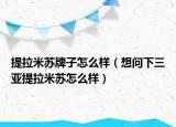 提拉米苏牌子怎么样（想问下三亚提拉米苏怎么样）