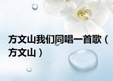 方文山我们同唱一首歌（方文山）