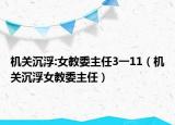 机关沉浮:女教委主任3一11（机关沉浮女教委主任）